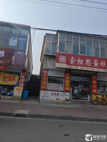 尝相思蛋糕店(商品街店)