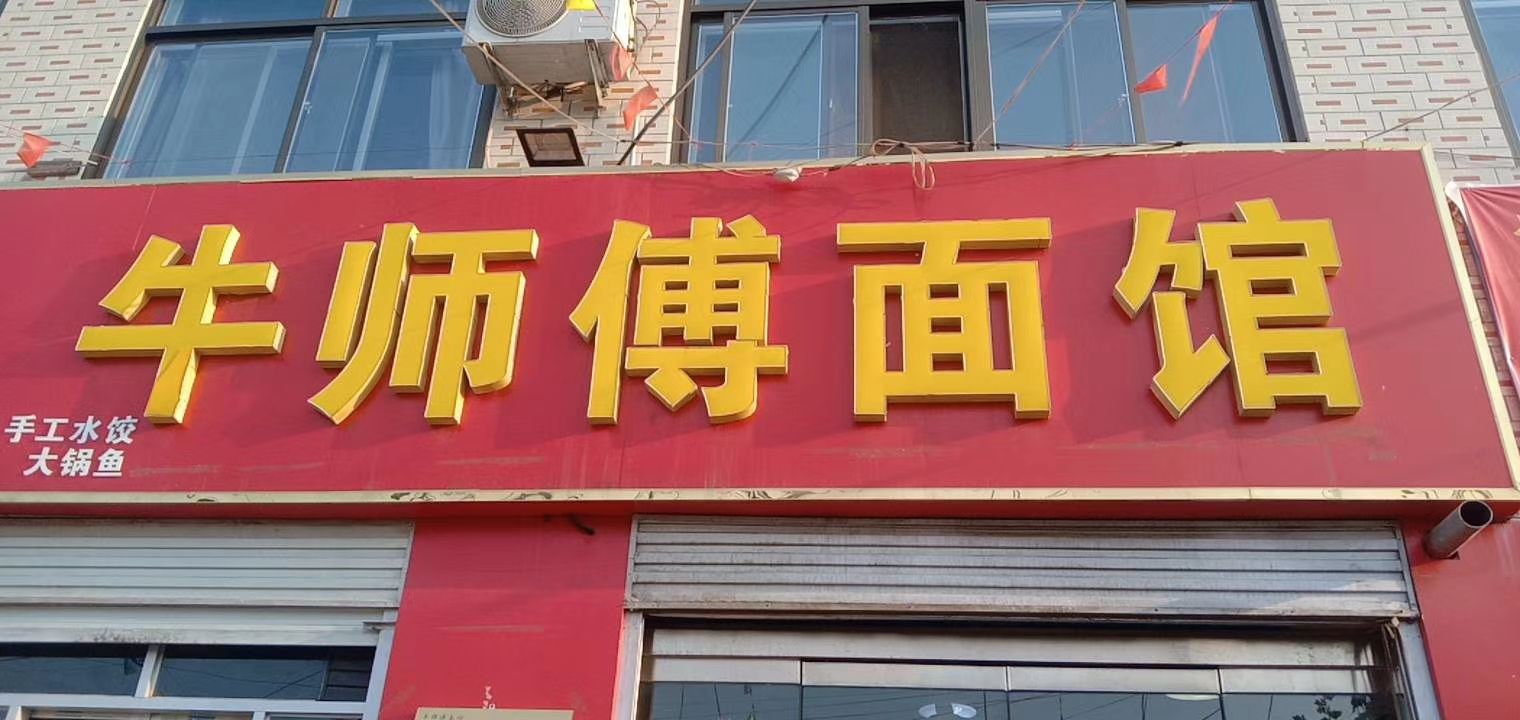 牛师傅面馆(行唐总店)