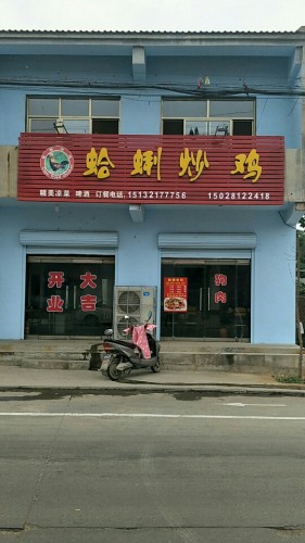 蛤蜊炒鸡总店