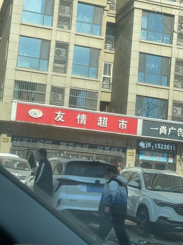 友情超市(泰丰观湖店)