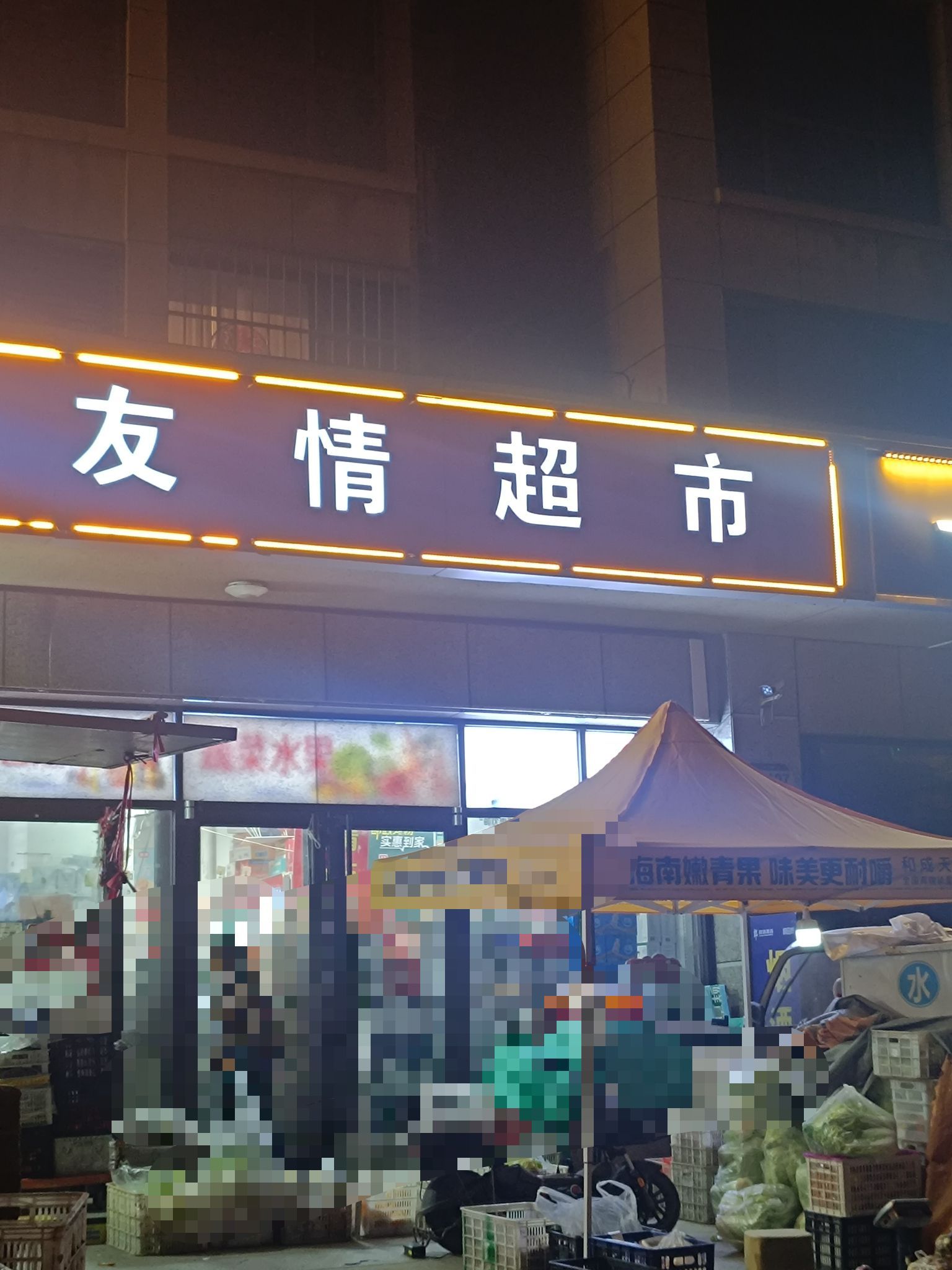 友情超市(泰丰观湖店)