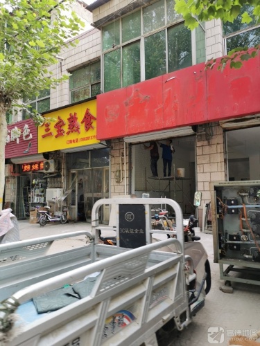 三宝熟食店