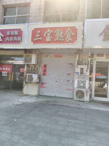 三宝熟食店