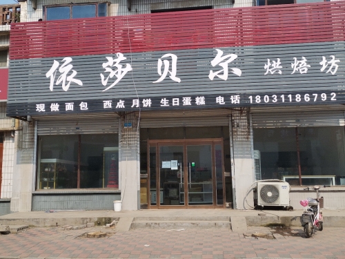 依莎贝尔烘焙坊