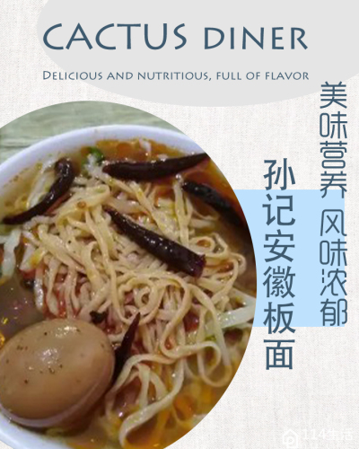 孙记安徽板面