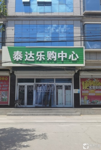 泰达乐购中心
