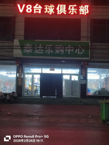 泰达乐购中心