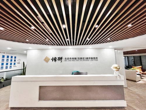 北京市炜衡(石家庄)律师事务所