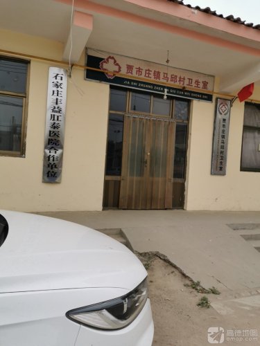 贾市庄镇马邱村卫生室