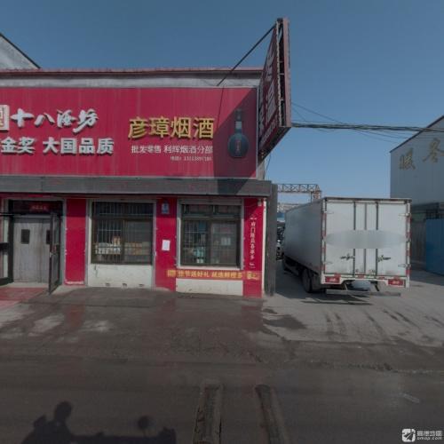 彦璋烟酒
