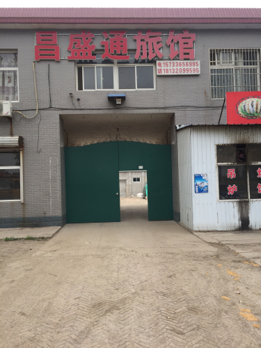 辛集市昌盛通旅馆