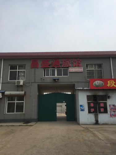 辛集市昌盛通旅馆