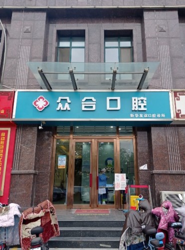 众合口腔
