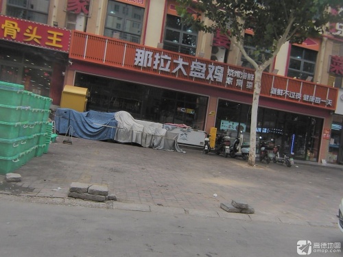 那拉大盘鸡(聚鑫广场店)