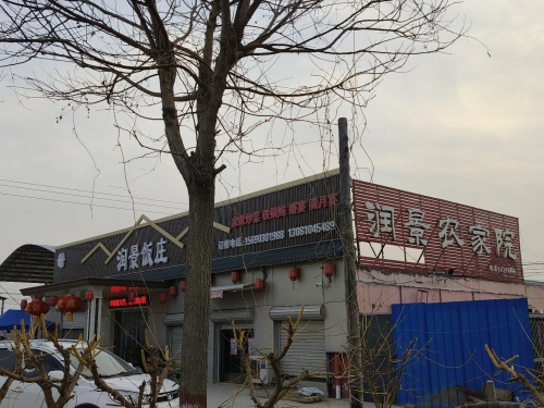 润景农家院