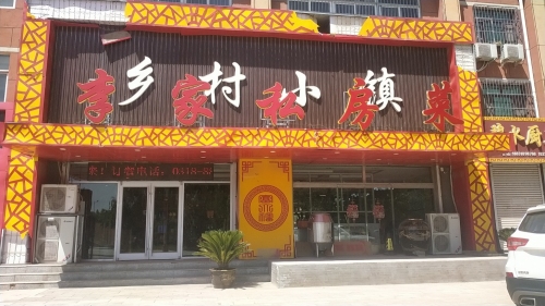 冀州小镇 李家私房菜