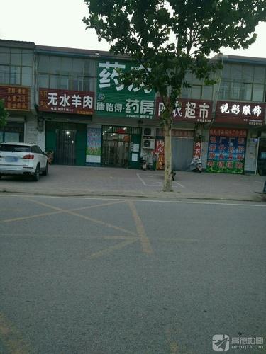 康怡得药房(南智邱店)