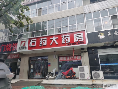 石药大药房(鑫源店)