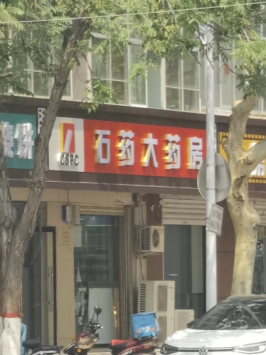 石药大药房(鑫源店)