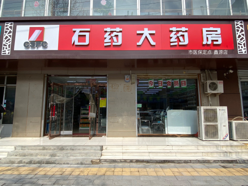 石药大药房(鑫源店)