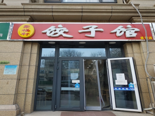 聚福轩饺子馆(盛邦店)