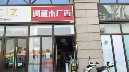 阿童木广告