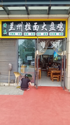 兰州拉面大盘鸡(宝能店)