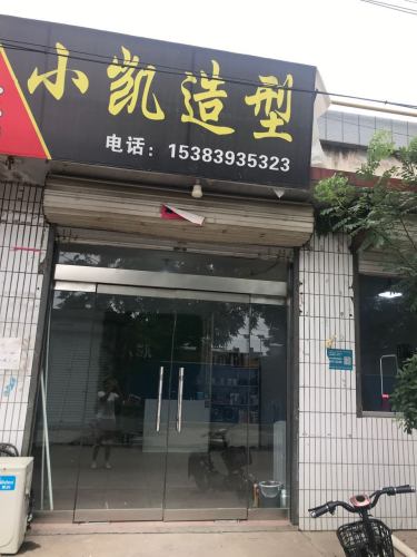 小凯造型