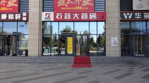 石药大药房(学苑路店)