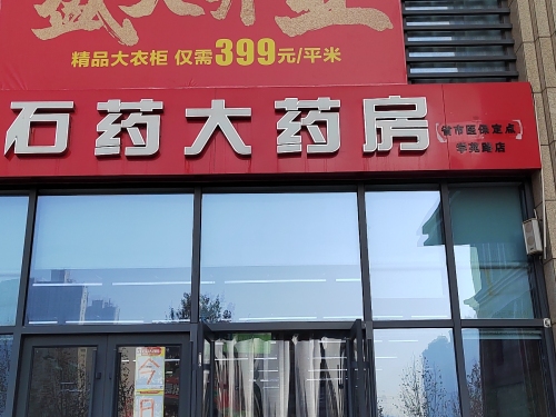 石药大药房(学苑路店)