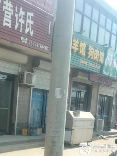 动悦全羊馆狗肉馆
