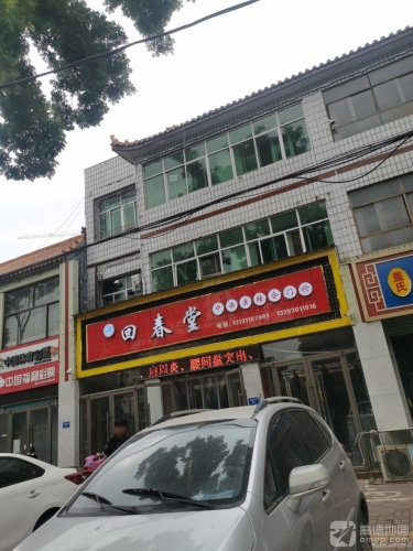 回春堂(玉城大街店)