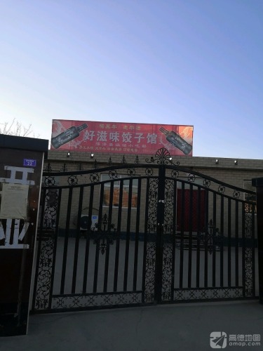 好滋味饺子馆