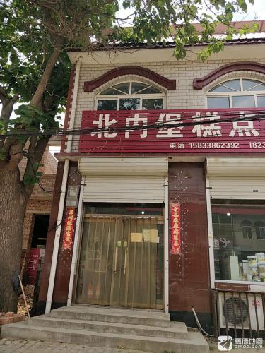 北内堡糕点房