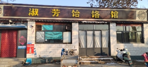 淑芳饸饹馆