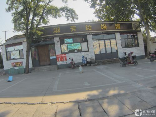 淑芳饸饹馆