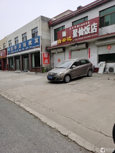 聚仙饭店