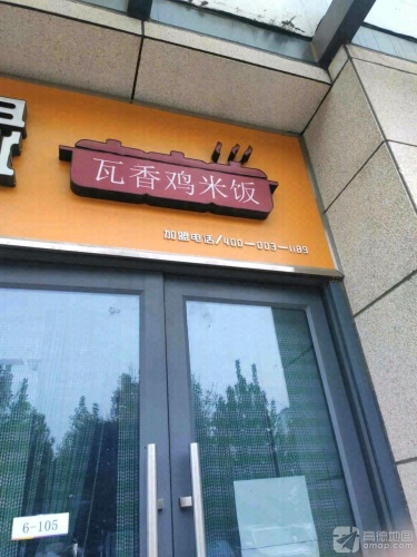 瓦香鸡米饭