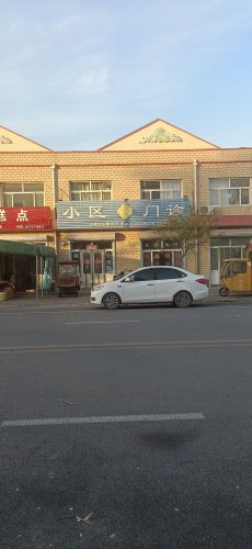 小区门诊