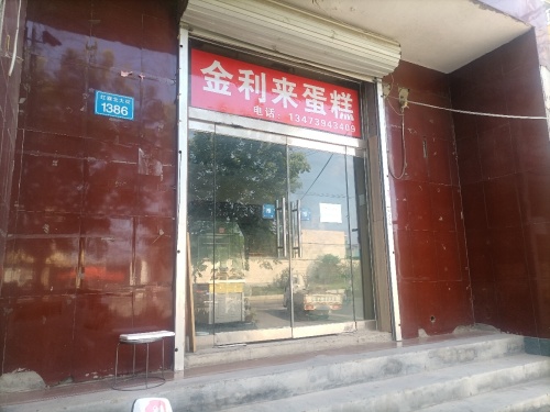 金利来蛋糕(张掖分店)