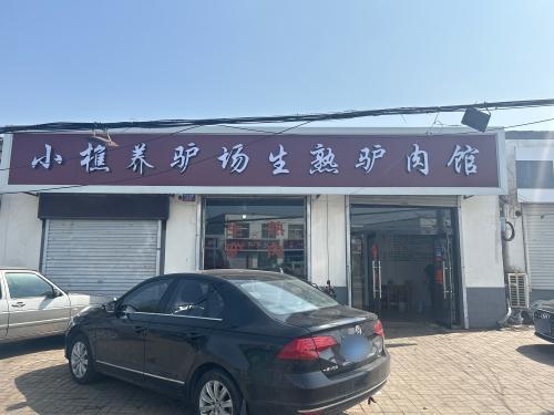 小樵养驴场生熟驴肉馆