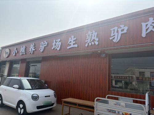 小樵养驴场生熟驴肉馆