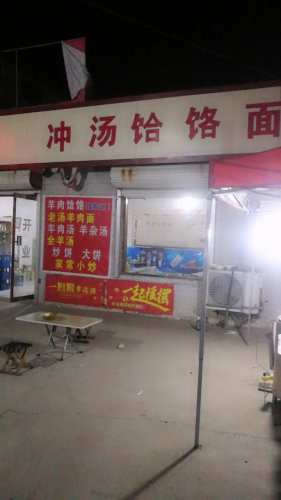 冲汤饸饹面馆