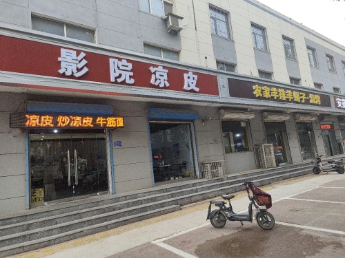 影院凉皮(北国店)