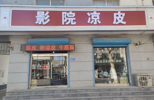 影院凉皮(北国店)