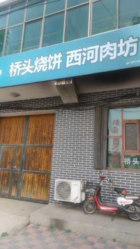 桥头烧饼