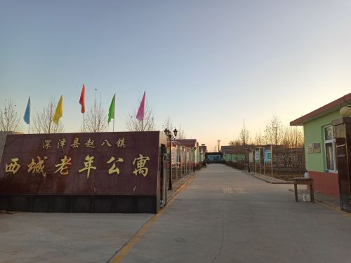 赵八镇西城老年公寓