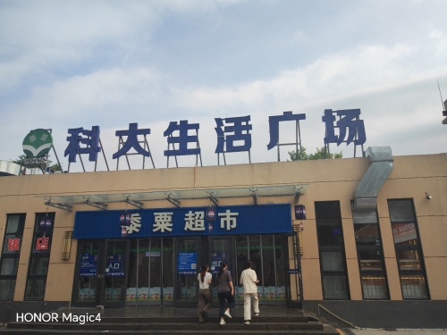 黍粟科大生活广场(科大店)