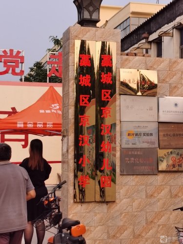 藁城区京汉小学