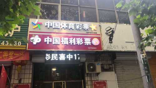 中国福利彩票(富强大街店)